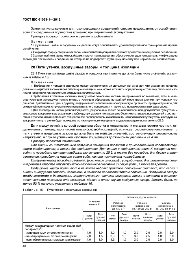 ГОСТ IEC 61029-1-2012