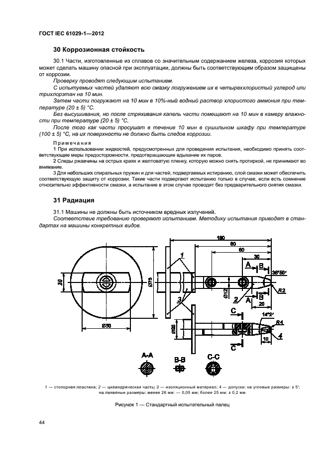 ГОСТ IEC 61029-1-2012