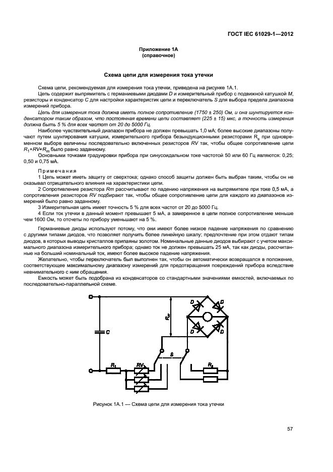 ГОСТ IEC 61029-1-2012