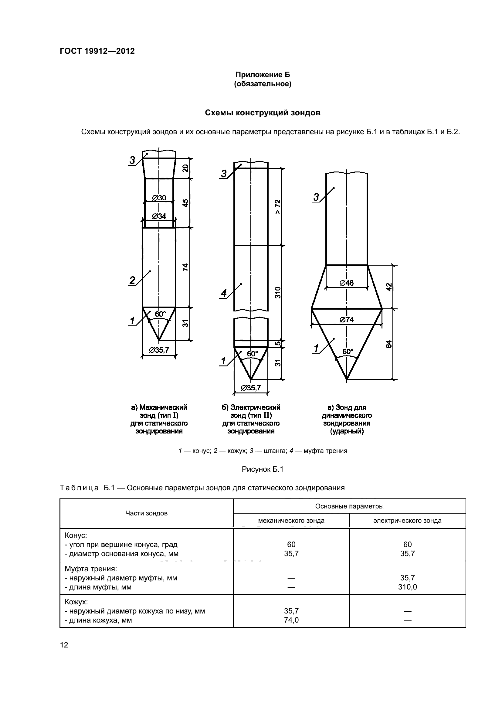 ГОСТ 19912-2012