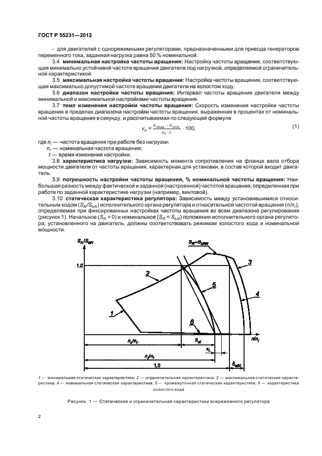 ГОСТ Р 55231-2012