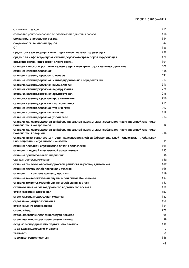 ГОСТ Р 55056-2012