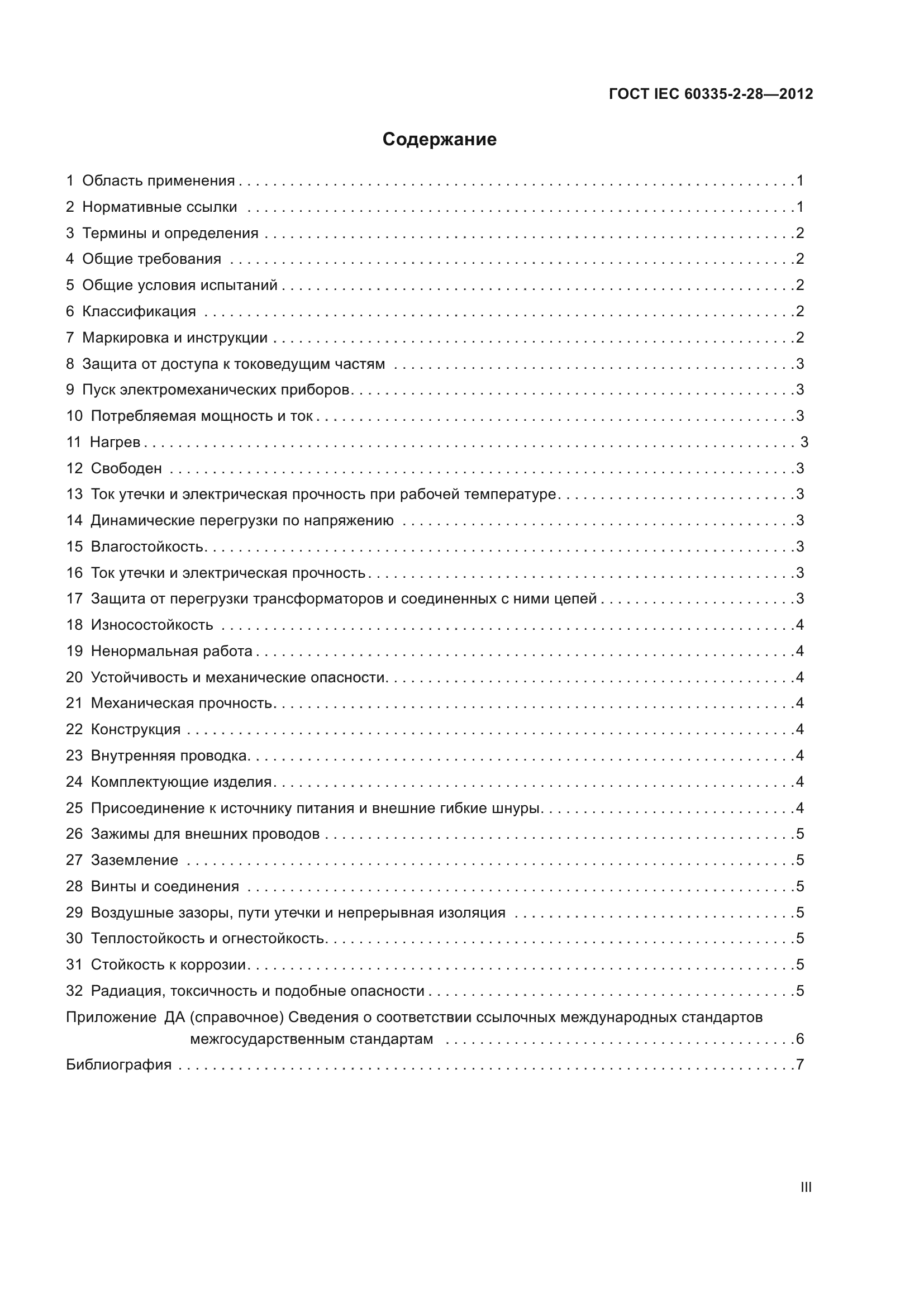 ГОСТ IEC 60335-2-28-2012