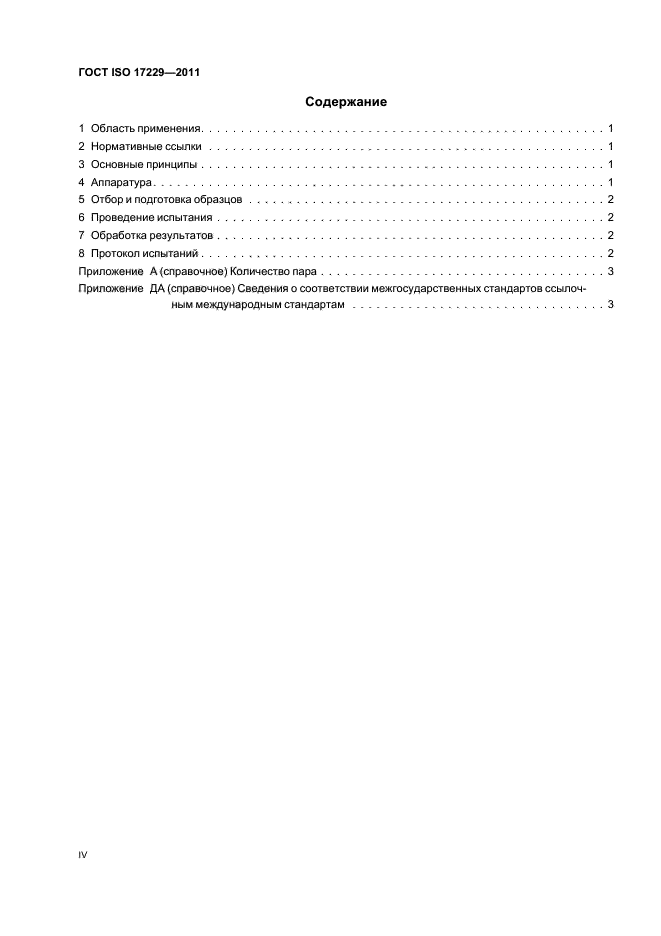 ГОСТ ISO 17229-2011