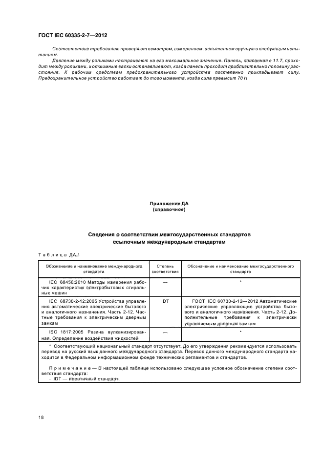 ГОСТ IEC 60335-2-7-2012