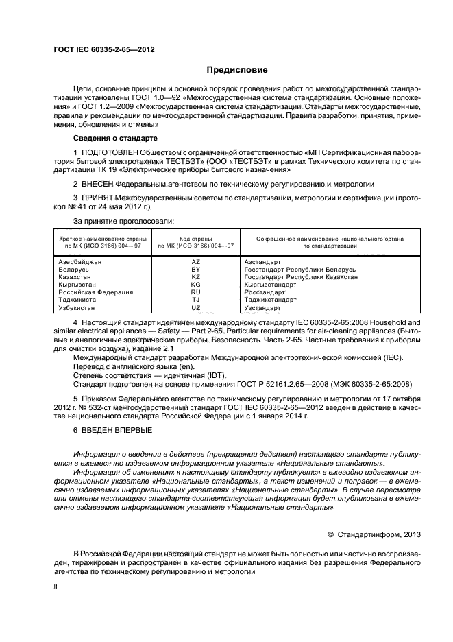 ГОСТ IEC 60335-2-65-2012