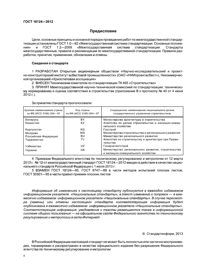 ГОСТ 18124-2012