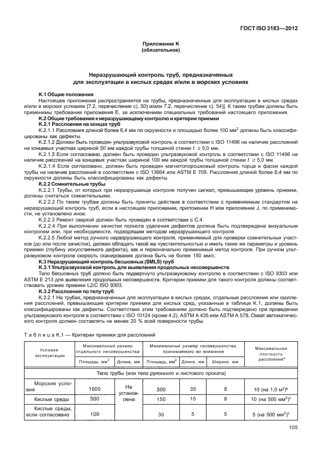 ГОСТ ISO 3183-2012