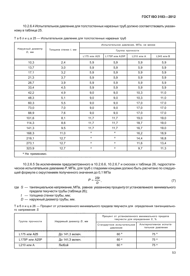 ГОСТ ISO 3183-2012