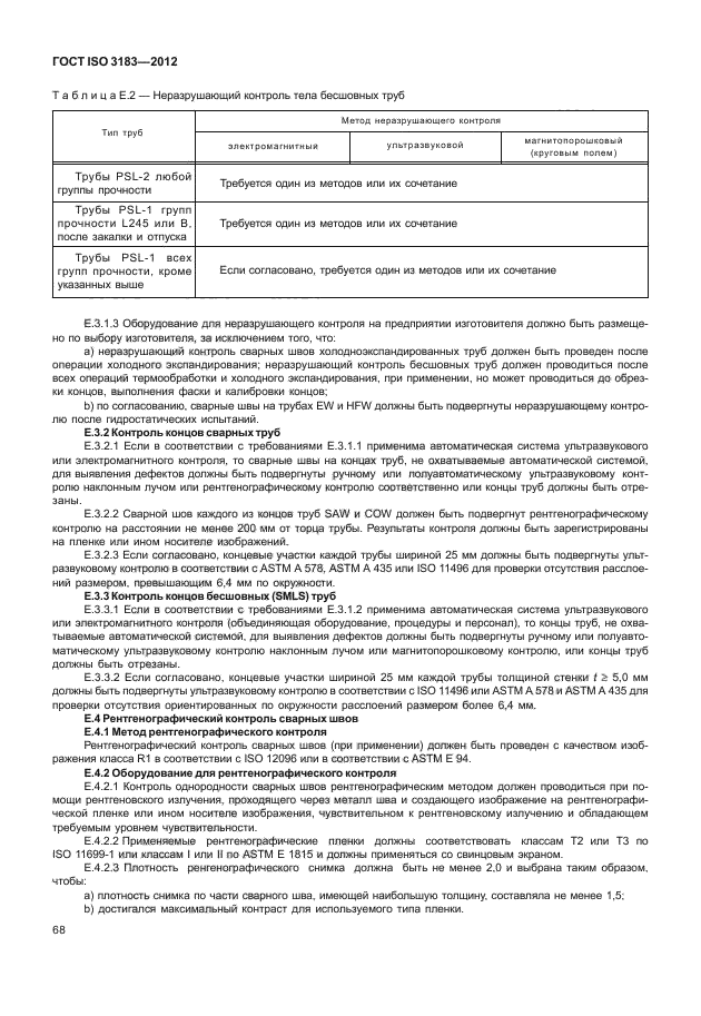 ГОСТ ISO 3183-2012