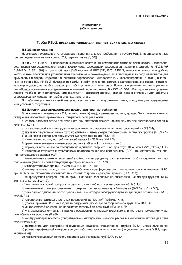 ГОСТ ISO 3183-2012