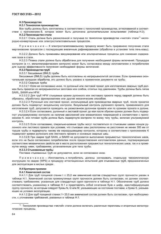 ГОСТ ISO 3183-2012