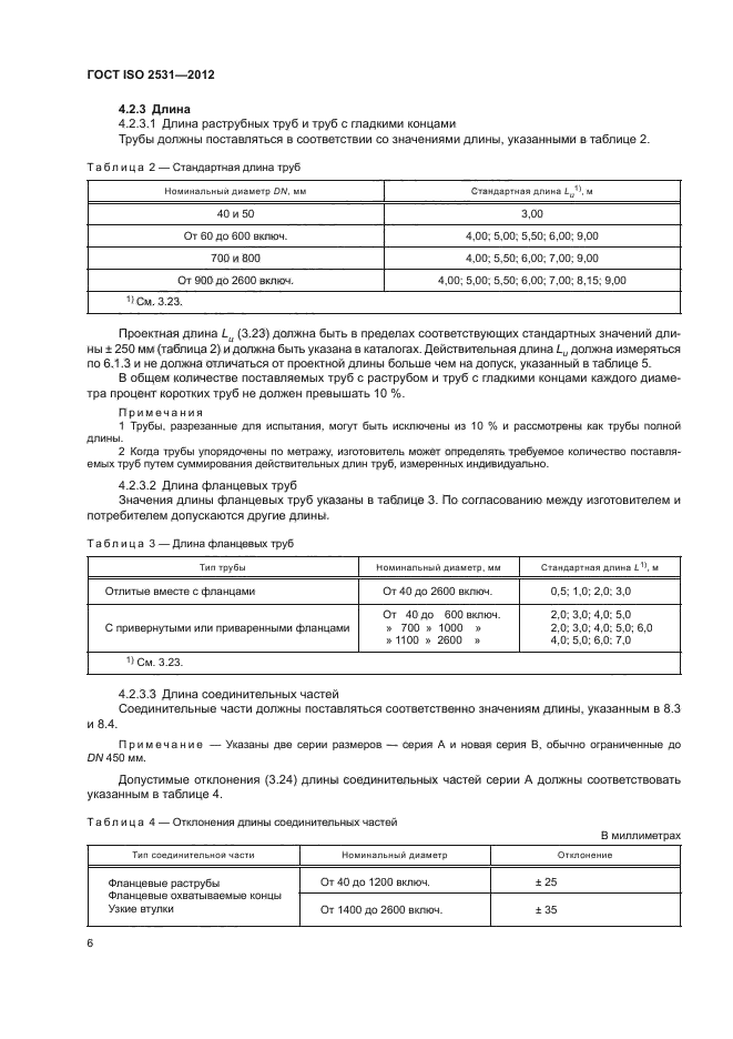 ГОСТ ISO 2531-2012