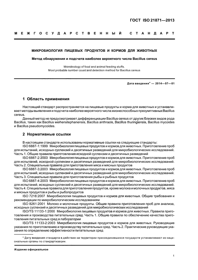 ГОСТ ISO 21871-2013