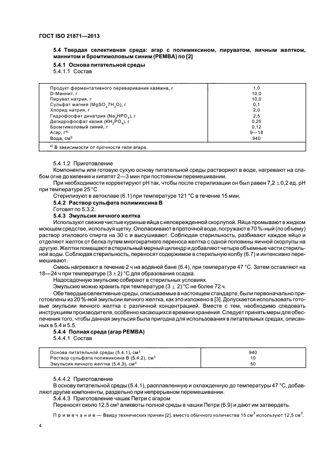 ГОСТ ISO 21871-2013