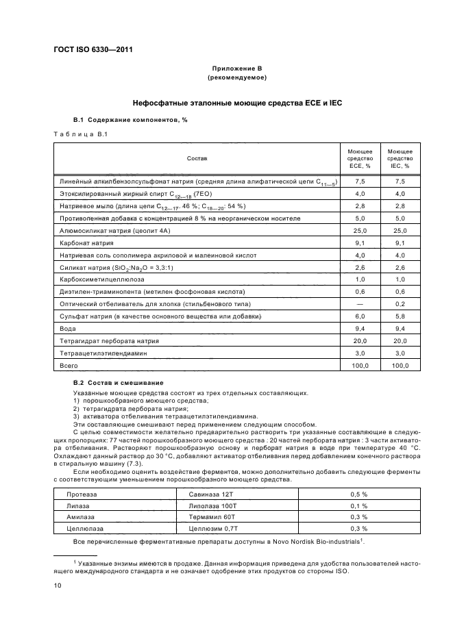 ГОСТ ISO 6330-2011