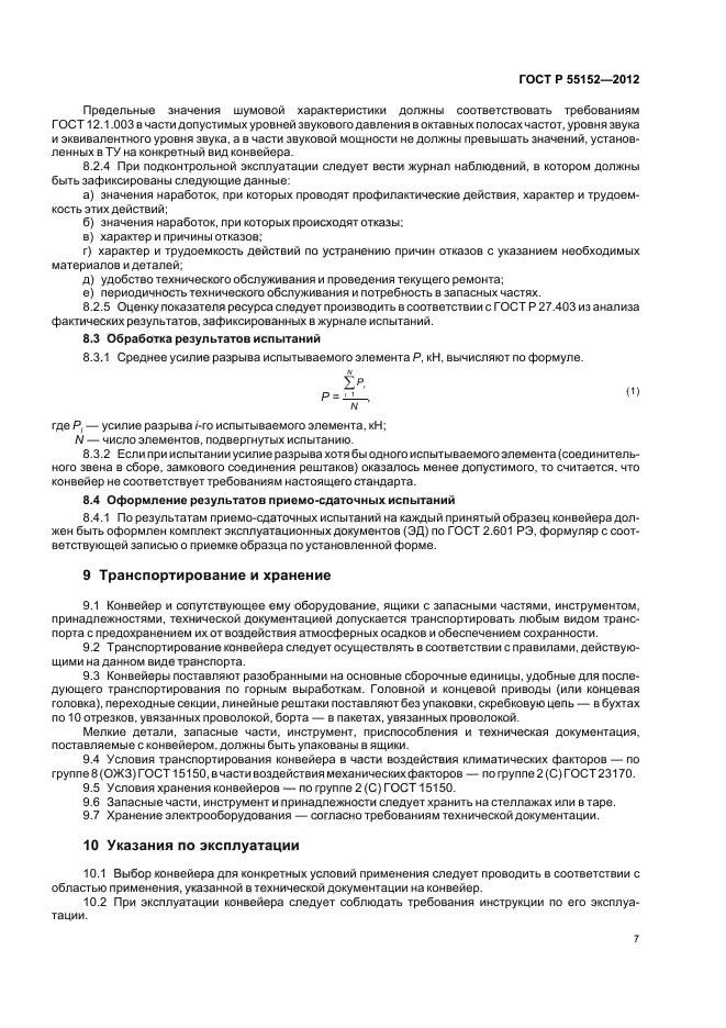 ГОСТ Р 55152-2012