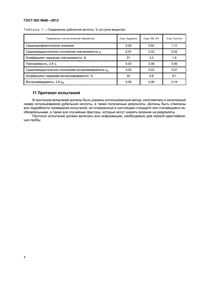 ГОСТ ISO 9648-2013