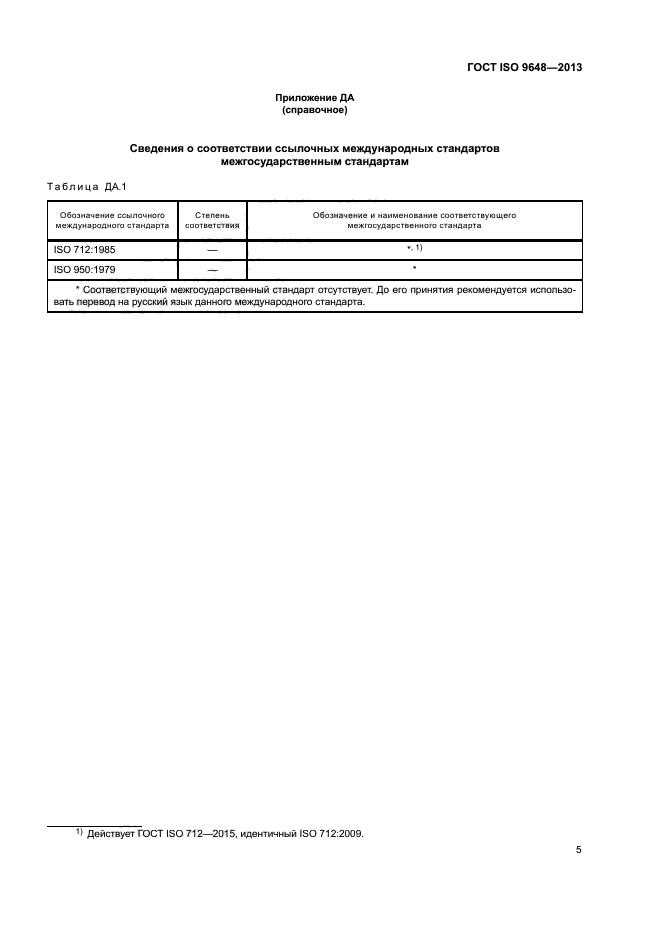 ГОСТ ISO 9648-2013