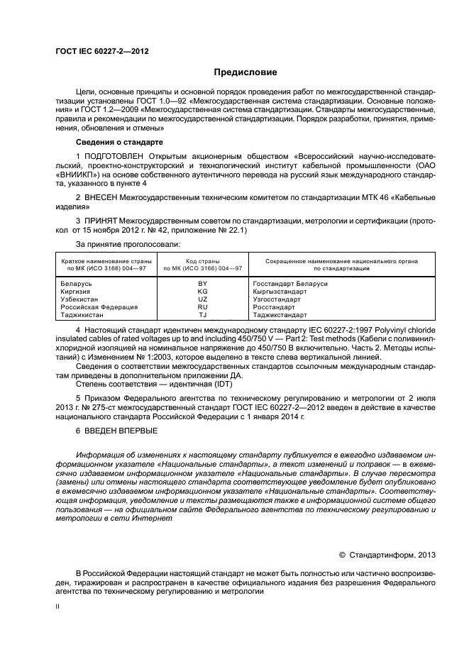 ГОСТ IEC 60227-2-2012