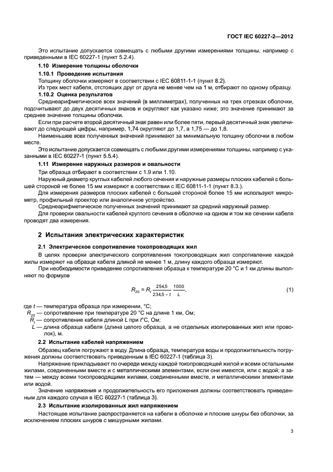 ГОСТ IEC 60227-2-2012