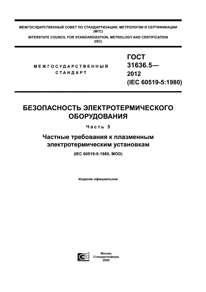 ГОСТ 31636.5-2012