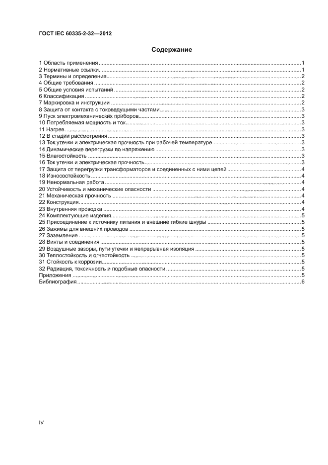 ГОСТ IEC 60335-2-32-2012