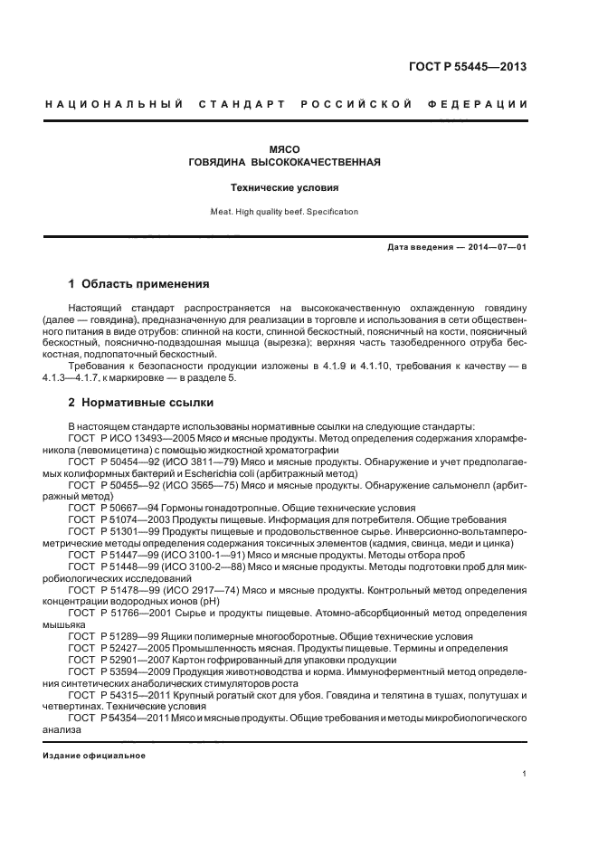 ГОСТ Р 55445-2013