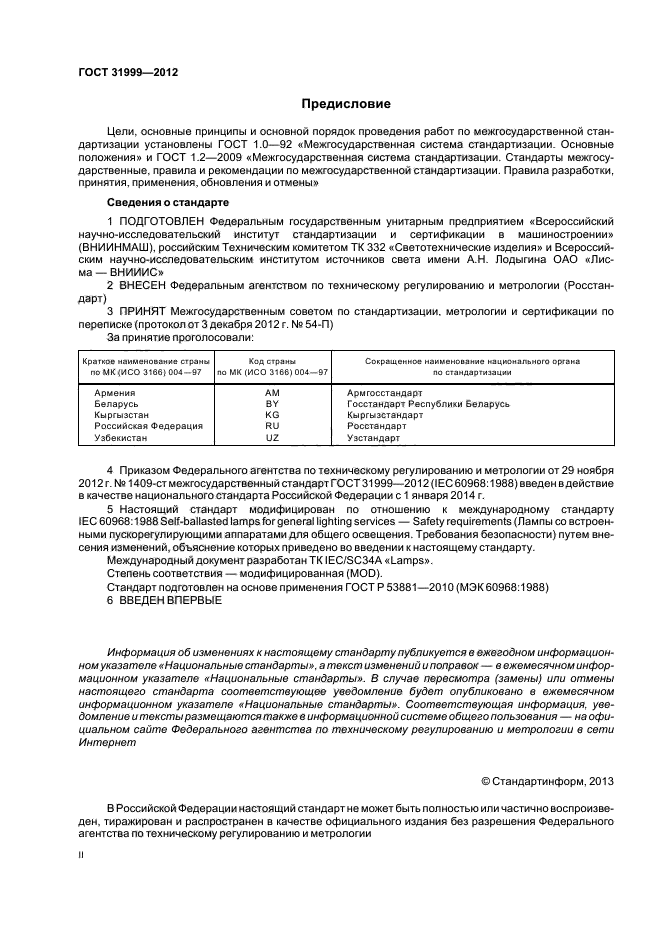 ГОСТ 31999-2012