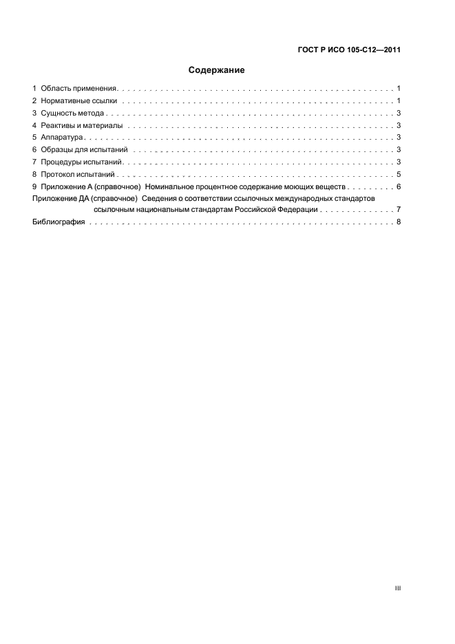 ГОСТ Р ИСО 105-C12-2011