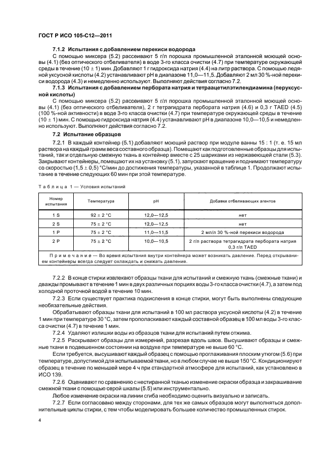 ГОСТ Р ИСО 105-C12-2011