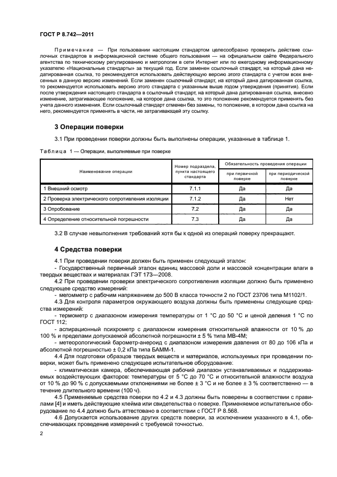 ГОСТ Р 8.742-2011