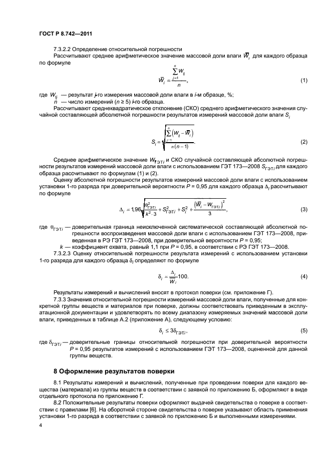 ГОСТ Р 8.742-2011