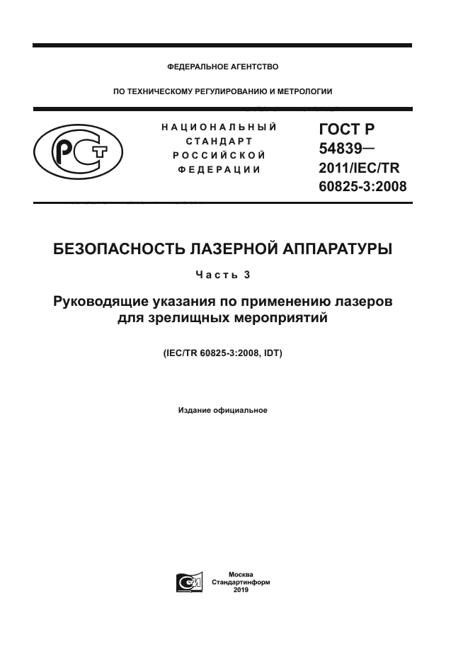 ГОСТ Р 54839-2011