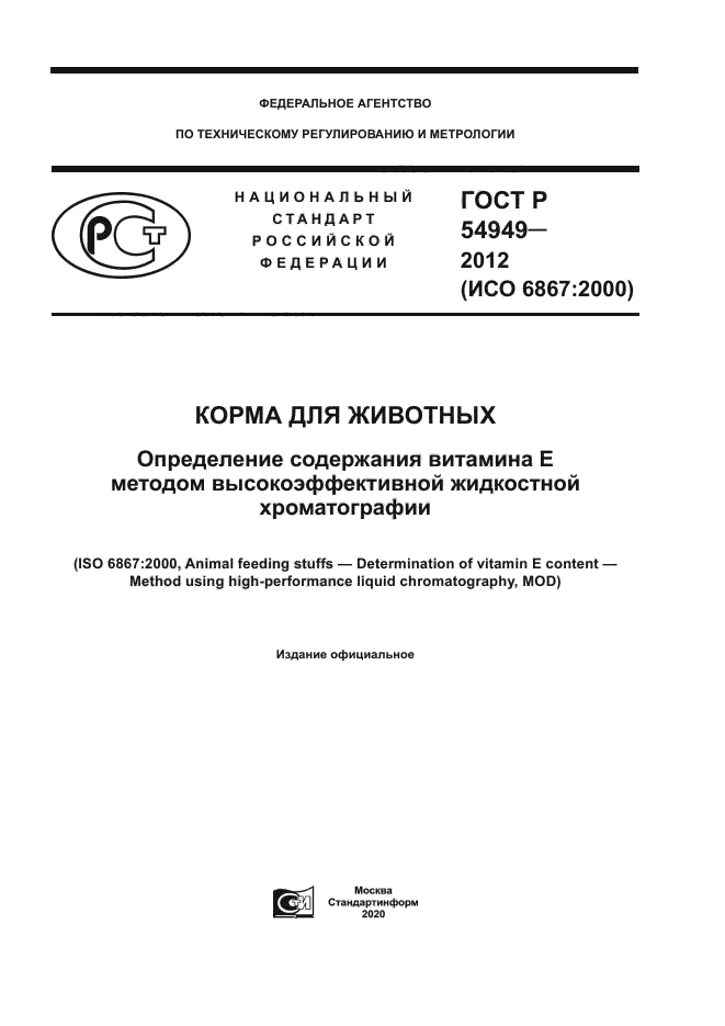 ГОСТ Р 54949-2012