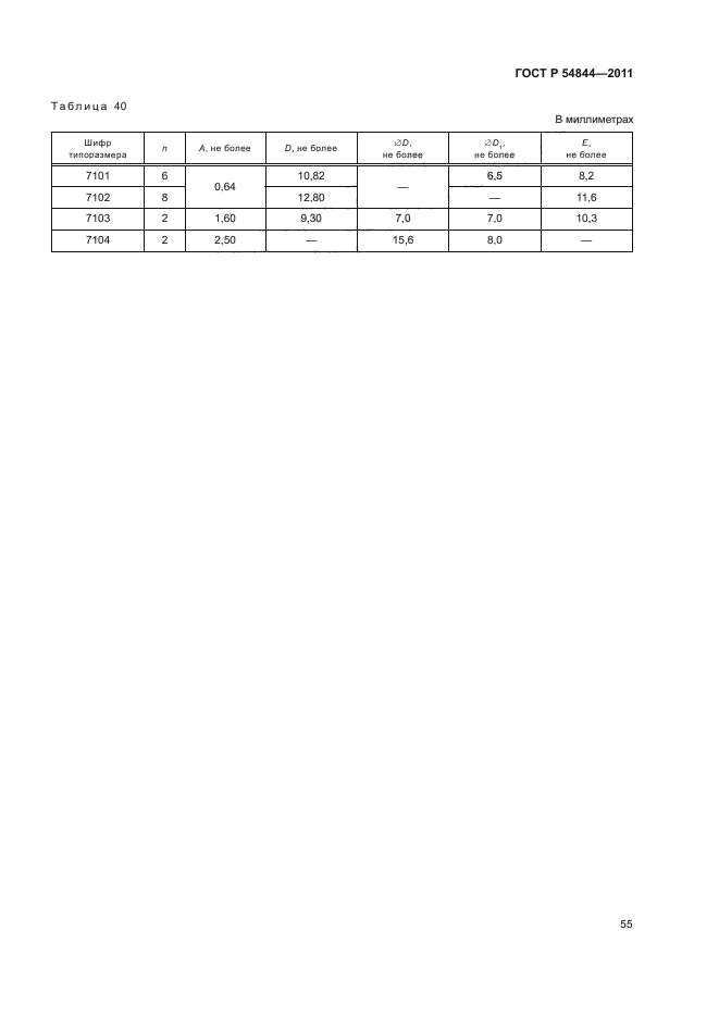 ГОСТ Р 54844-2011