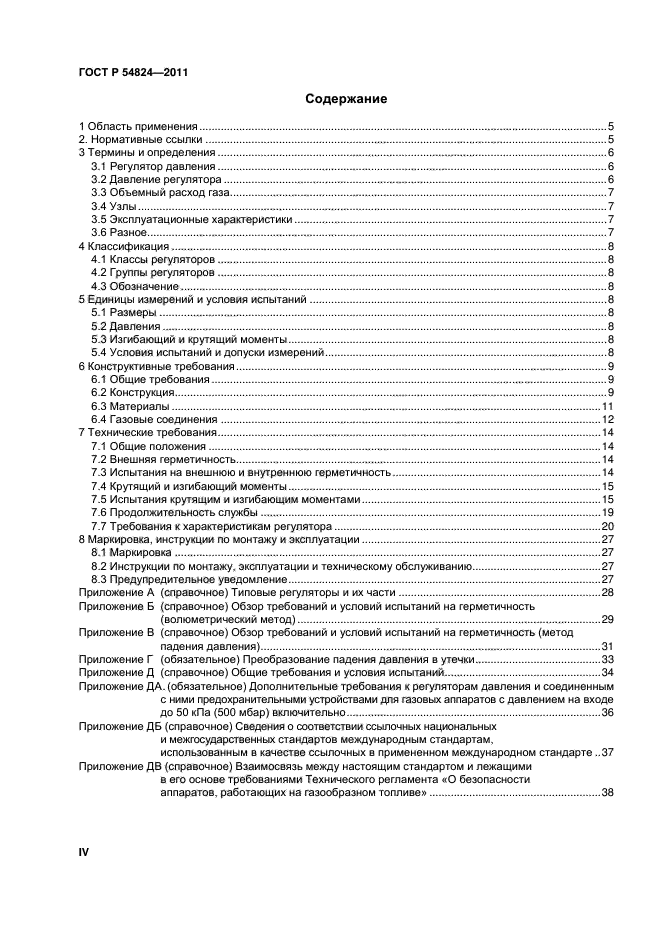 ГОСТ Р 54824-2011