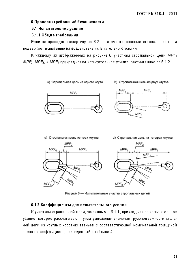 ГОСТ EN 818-4-2011