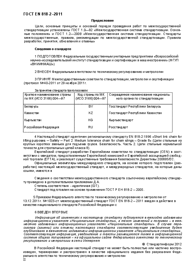 ГОСТ EN 818-2-2011