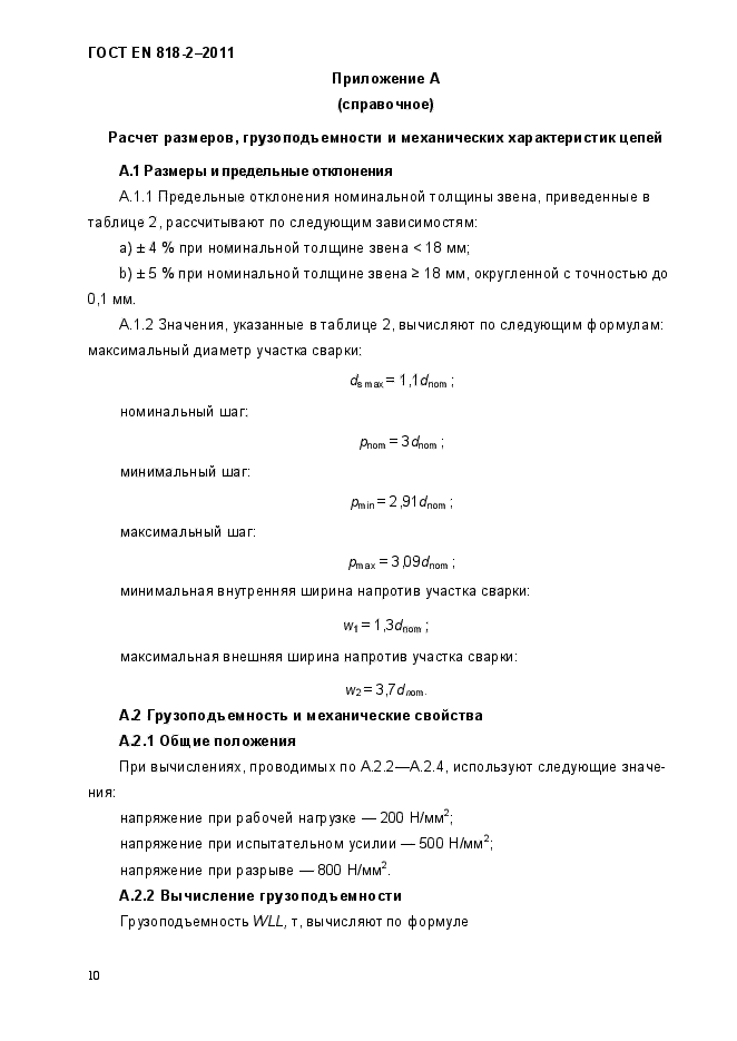 ГОСТ EN 818-2-2011