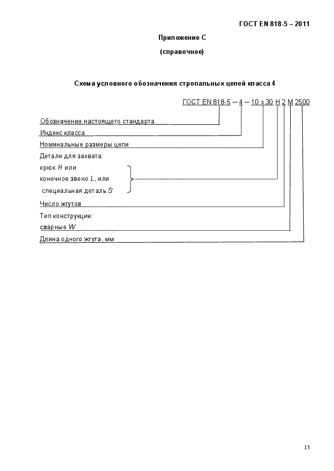 ГОСТ EN 818-5-2011