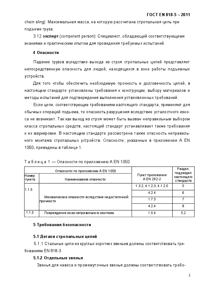 ГОСТ EN 818-5-2011