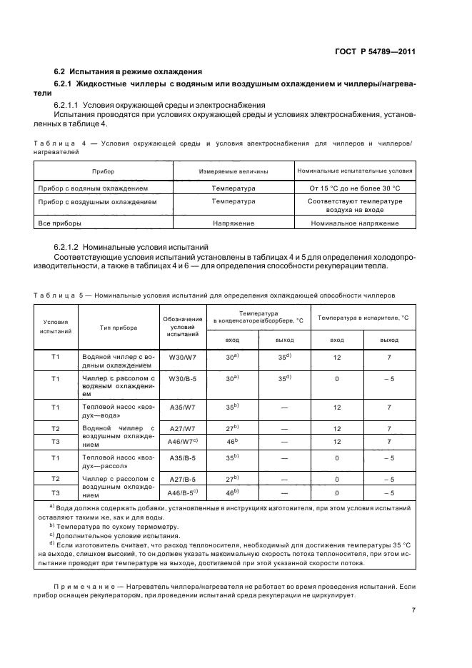 ГОСТ Р 54789-2011