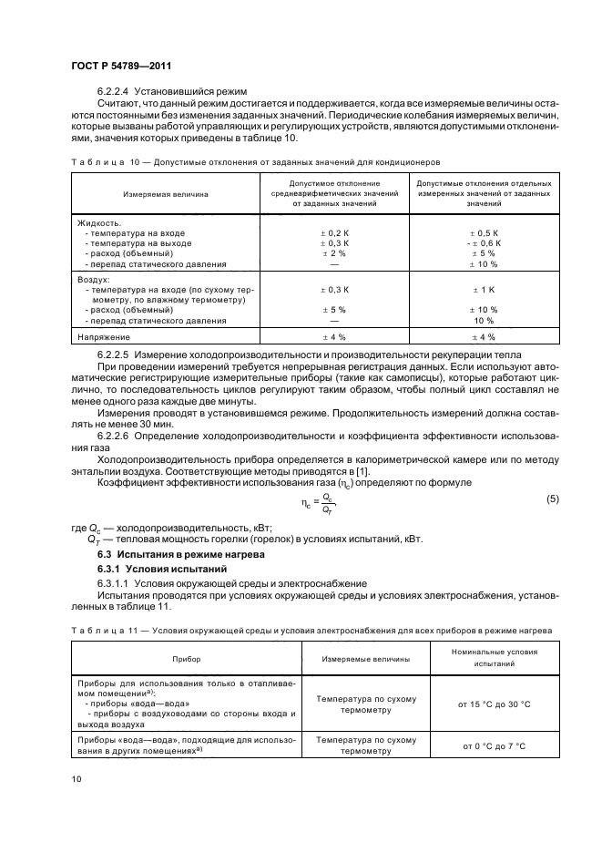 ГОСТ Р 54789-2011