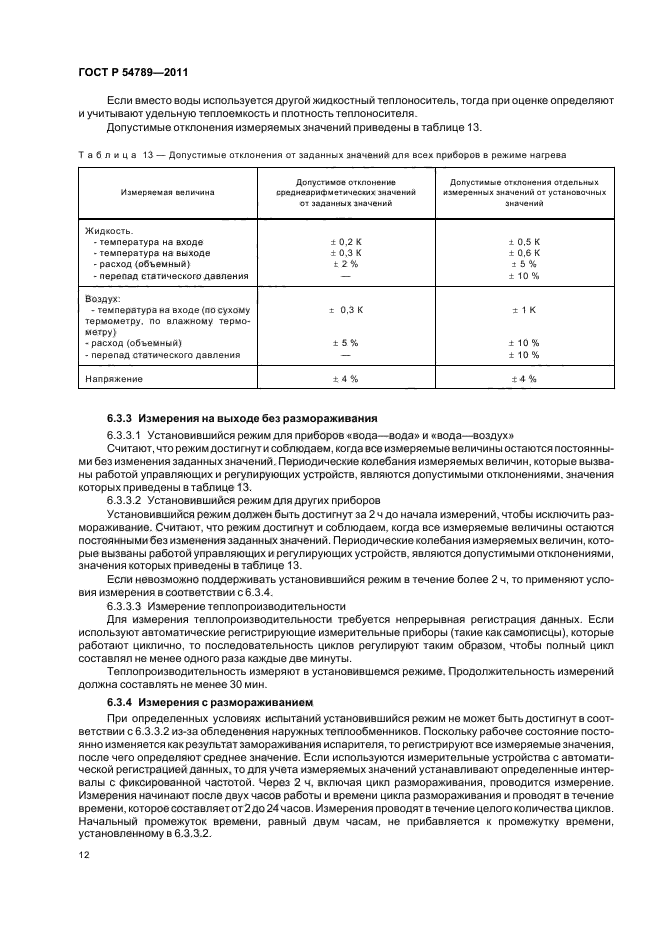 ГОСТ Р 54789-2011