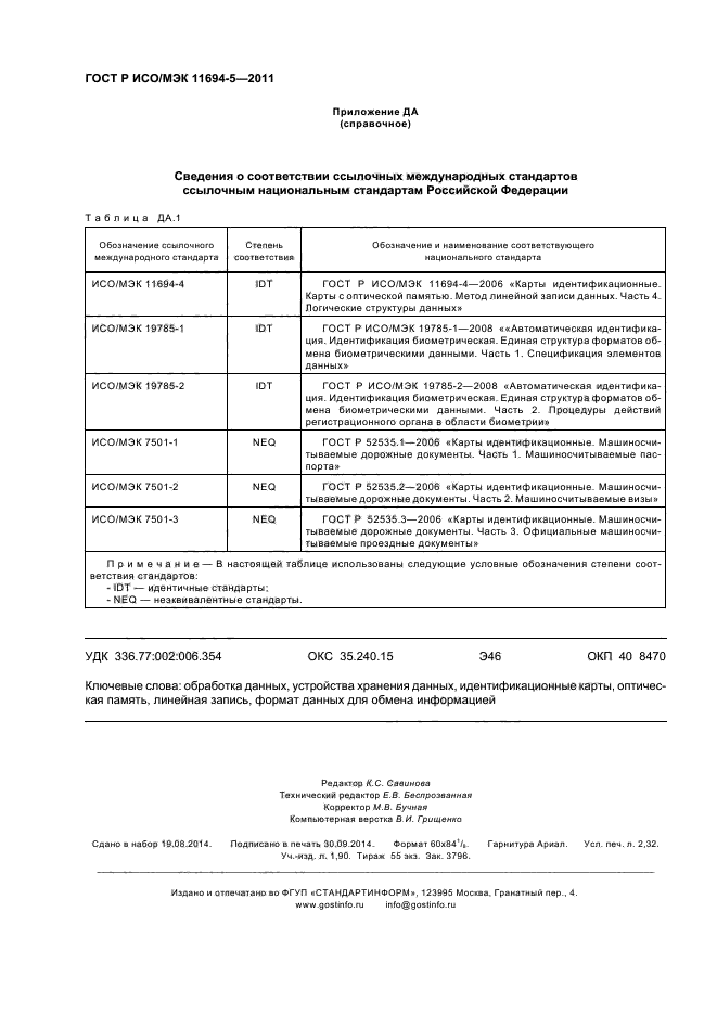ГОСТ Р ИСО/МЭК 11694-5-2011