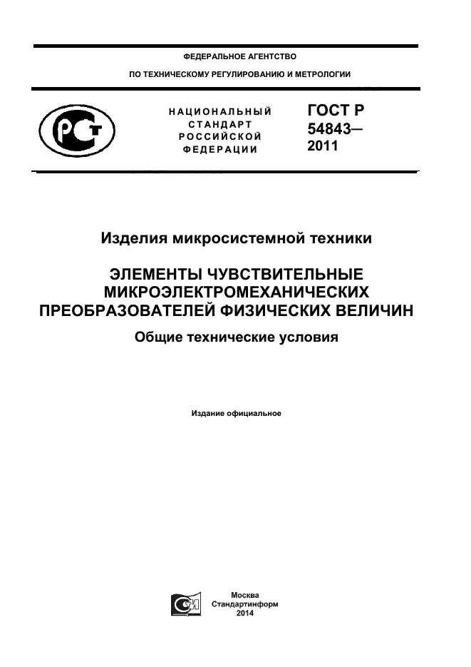 ГОСТ Р 54843-2011