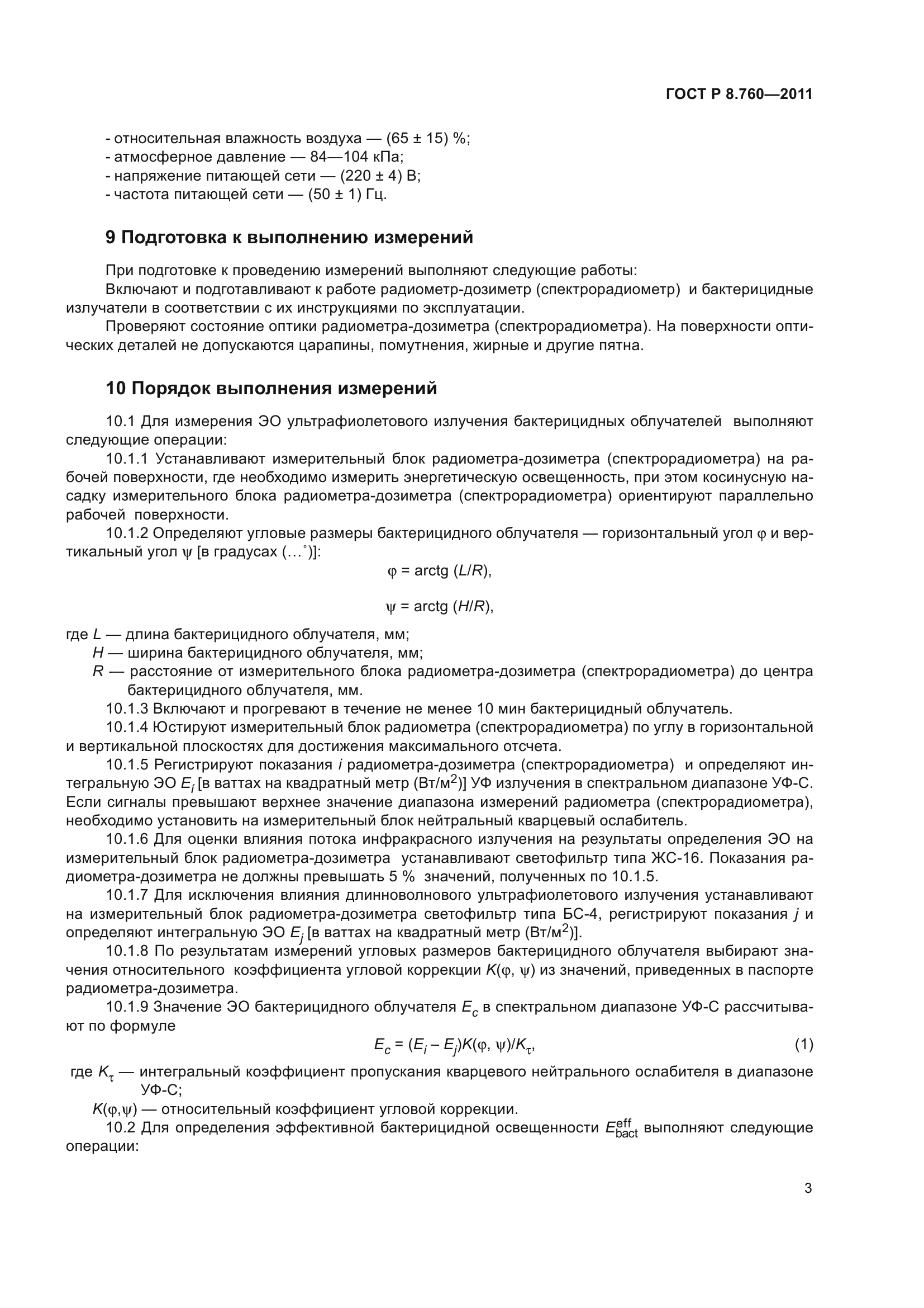 ГОСТ Р 8.760-2011