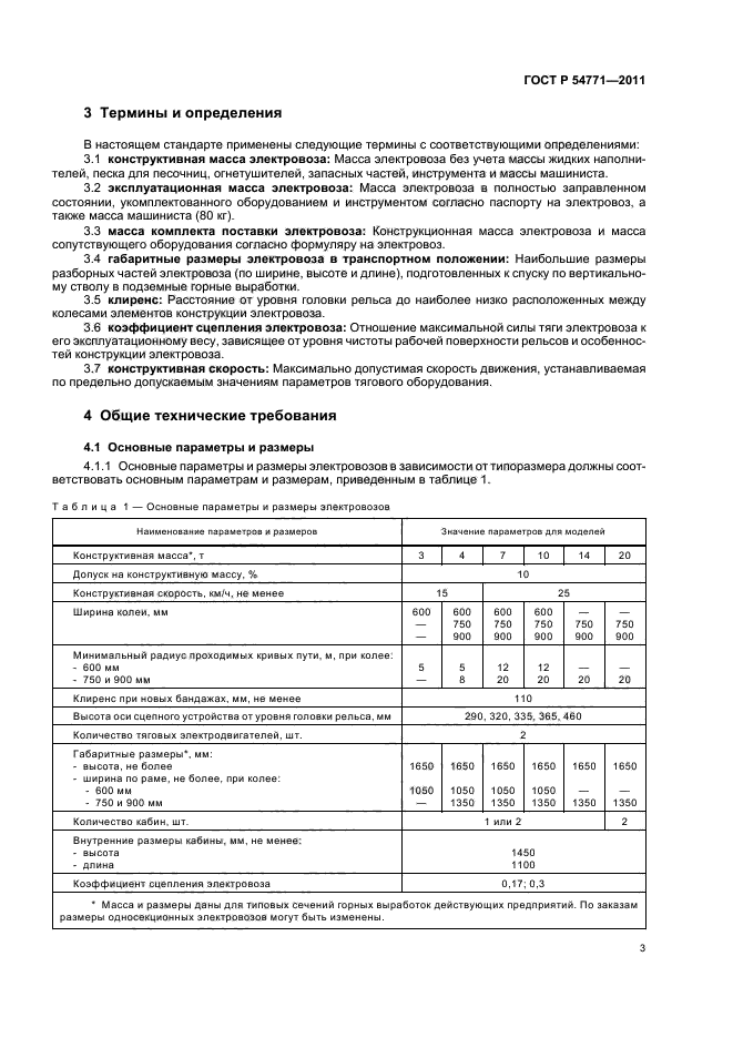 ГОСТ Р 54771-2011