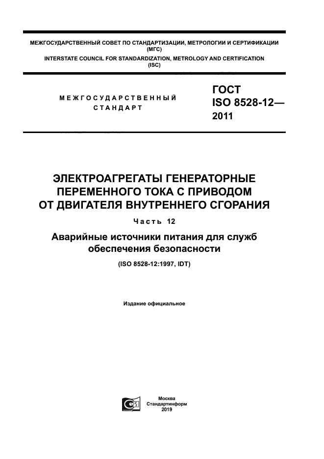 ГОСТ ISO 8528-12-2011